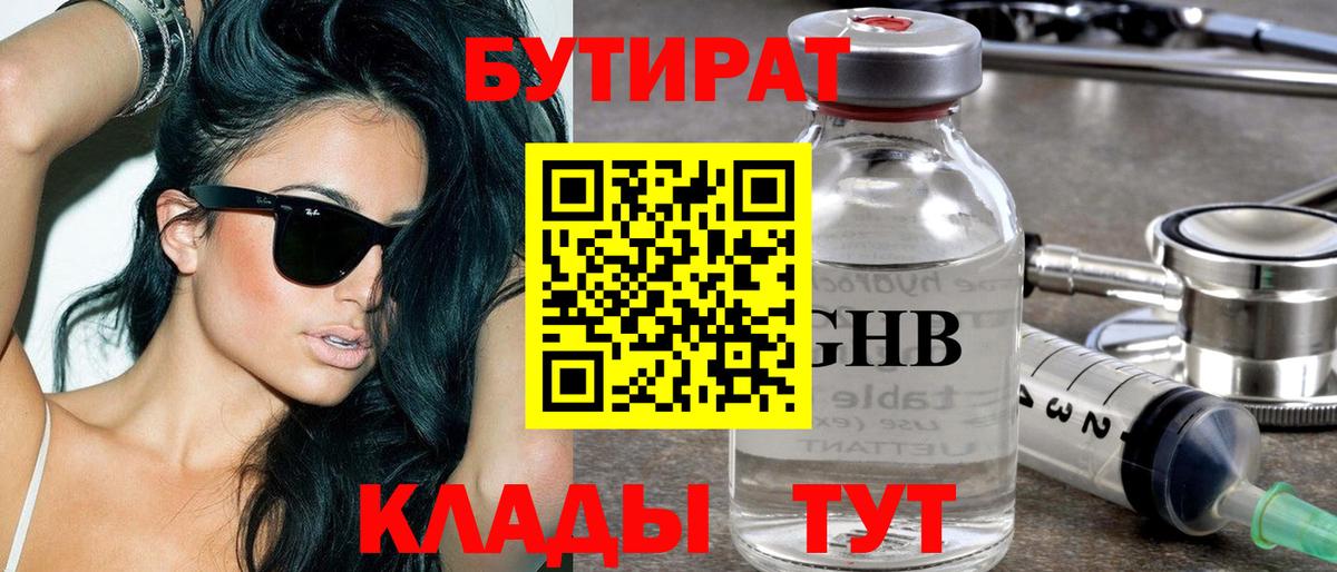 Бутират 1.4BDO Георгиевск
